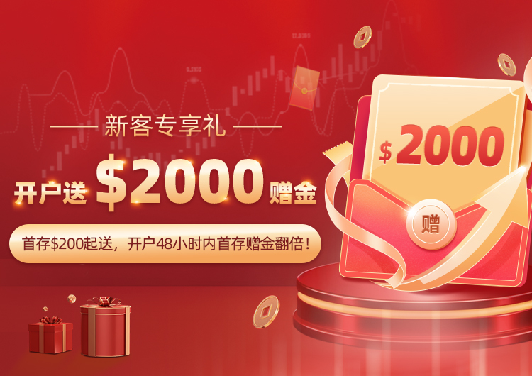首存$200起送,开户48小时内首存赠金翻倍!