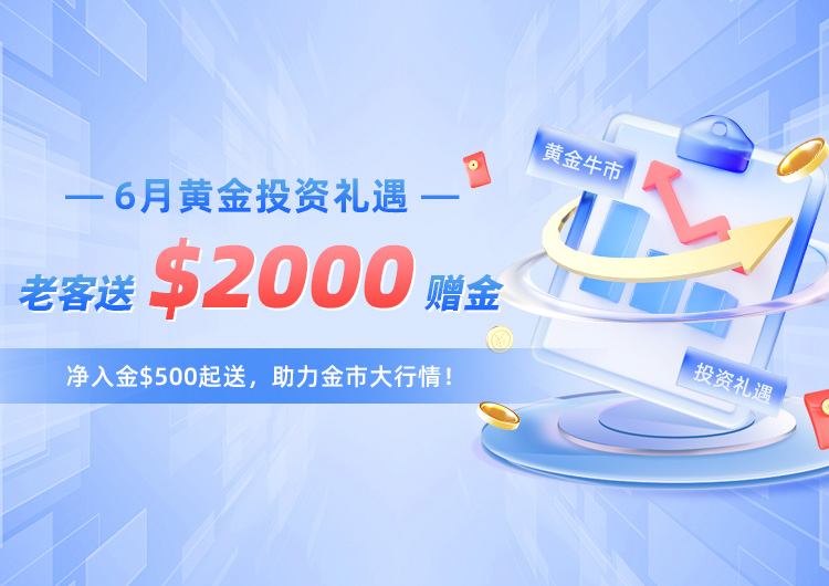 黄金牛市，全民福利。老客送$2000赠金。