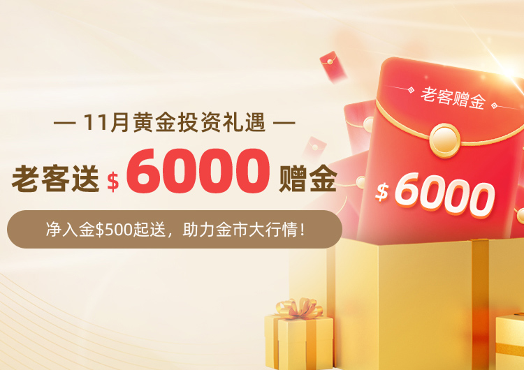 11月黄金投资礼遇，老客送$6000赠金