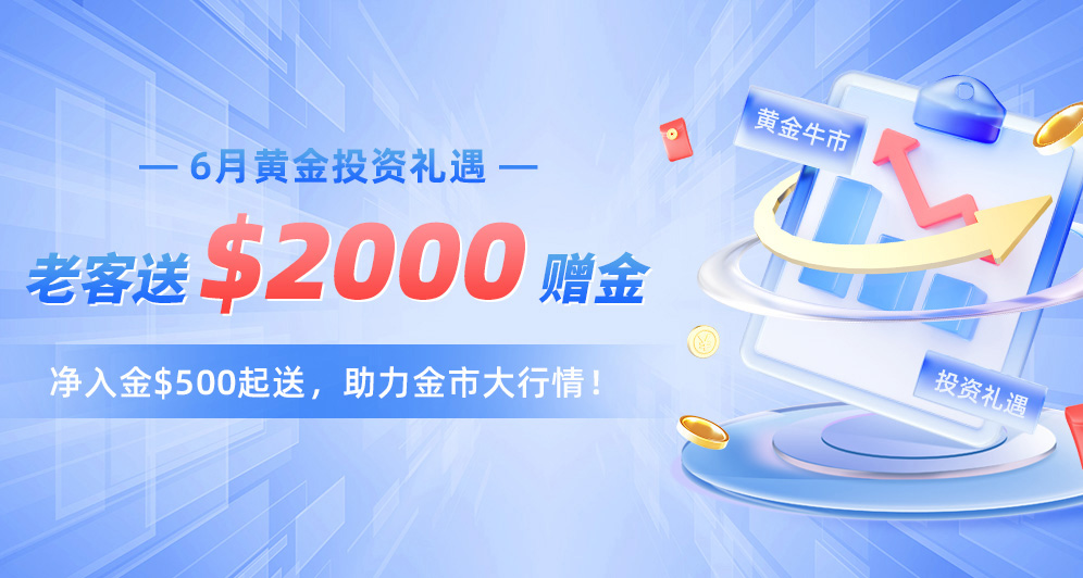 6月老客赠金，最高送$2000