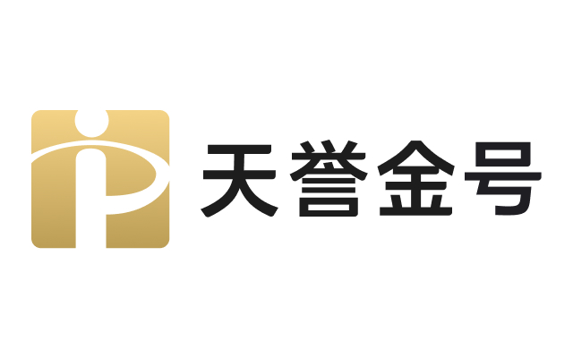 天誉金号介绍