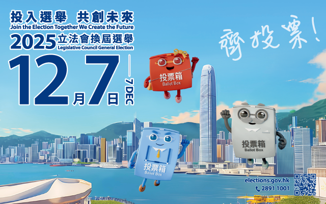 齐心参与2025香港立法会选举，天誉国际与您同行投票日